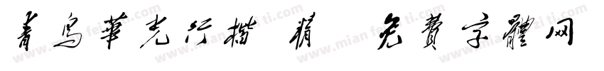 青鸟华光行楷 精字体转换